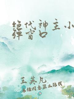 绝代神主小说无弹窗口