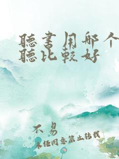 听书用哪个软件听比较好