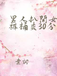 男人扒开女人内裤桶爽30分钟下载