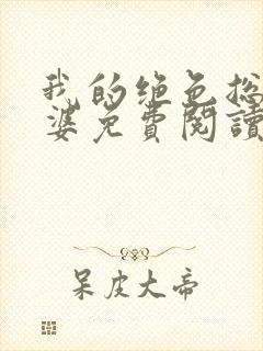 我的绝色总裁老婆免费阅读全