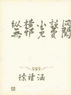 纵横小说网站柳无邪免费阅读