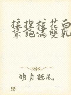 揉捏校花白嫩高耸饱满双乳小说