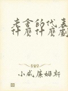 老舍的代表作有什么什么剧本什么等