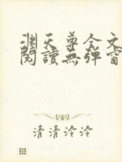渊天尊全文免费阅读无弹窗