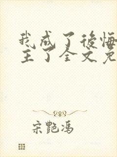 我成了后悔文男主了全文免费阅读