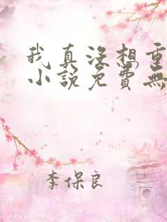 我真没想重生啊小说免费无弹窗