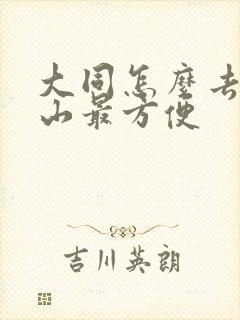 大同怎么去五台山最方便