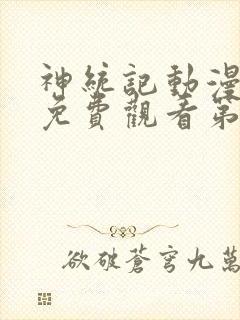神统记动漫全集免费观看第二季 神统记动漫全集免费观看第二季