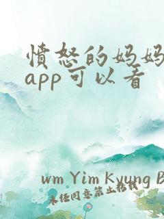 愤怒的妈妈哪个app可以看 愤怒的妈妈哪个app可以看