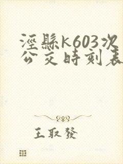 泾县k603次公交时刻表