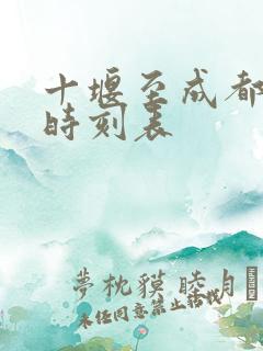 十堰至成都高铁时刻表
