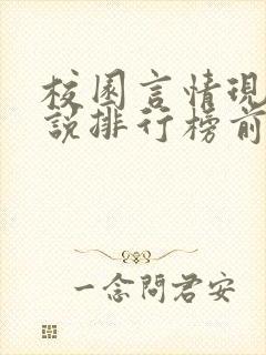 校园言情现代小说排行榜前十名
