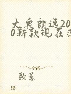 大众朗逸2020新款现在落地价多少