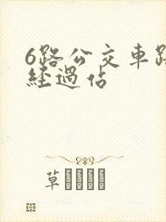6路公交车路线经过站