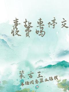 事故车停交警队收费吗