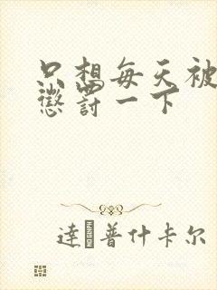 只想每天被姐姐惩罚一下 只想每天被姐姐惩罚一下