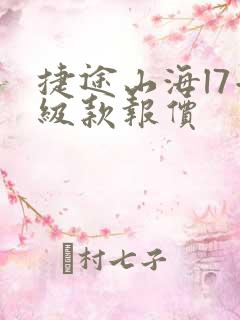 捷途山海l7升级款报价