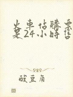 火车站购票窗口是24小时售票吗