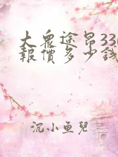 大众途昂330报价多少钱 大众途昂330报价多少钱
