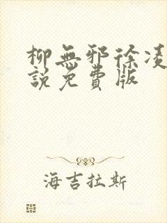 柳无邪徐凌雪小说免费版
