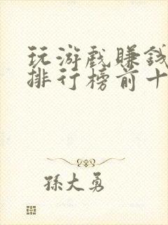 玩游戏赚钱软件排行榜前十