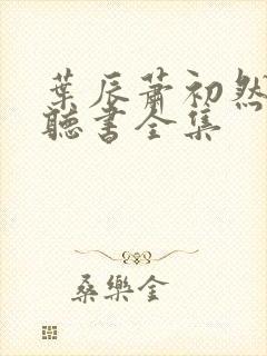 叶辰萧初然免费听书全集