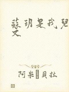 苏玥是我儿媳全文