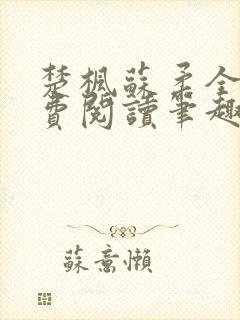 楚枫苏柔全文免费阅读笔趣阁