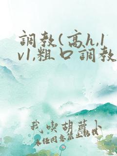 调教(高h,1v1,粗口调教)文