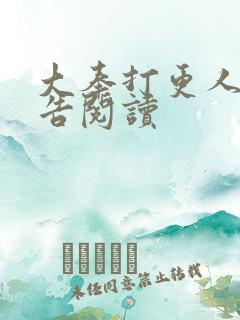 大奉打更人无广告阅读