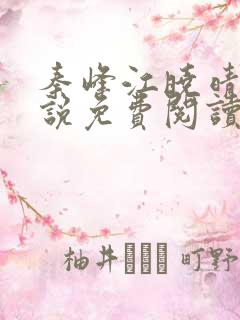 秦峰江晓晴的小说免费阅读最新章节