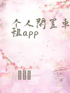 个人闲置车辆出租app