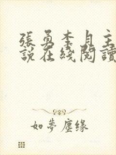 张勇李月主角小说在线阅读