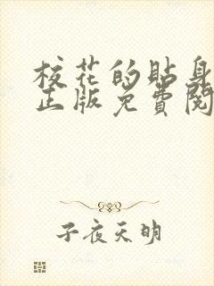 校花的贴身高手正版免费阅读