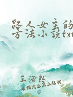 路人女主的养成方法小说txt下载