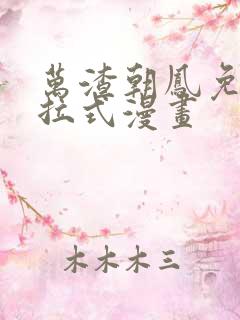 万渣朝凤免费下拉式漫画