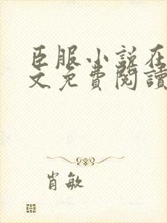臣服小说在线全文免费阅读笔趣阁无弹窗