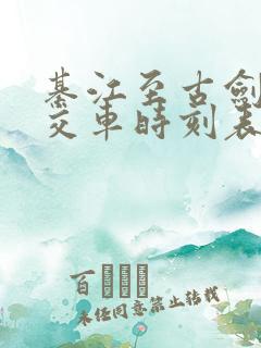 綦江至古剑山公交车时刻表