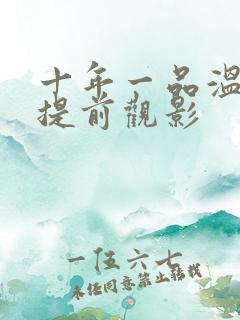 十年一品温如言提前观影