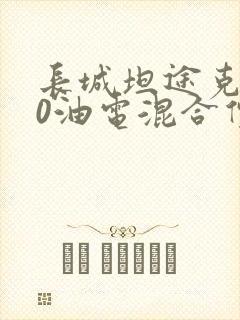长城坦途克500油电混合价格图片