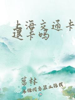 上海交通卡可以退卡吗