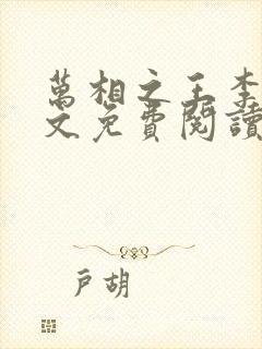 万相之王李洛全文免费阅读免费