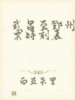 武昌至邓州火车票时刻表