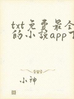 txt免费最全的小说app下载 txt免费最全的小说app下载