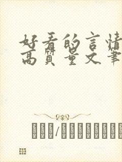 好看的言情小说高质量文笔好古代