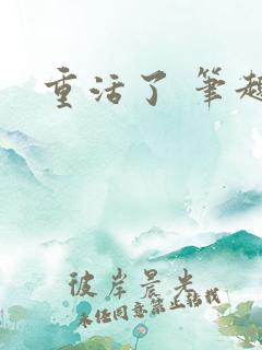 重活了 笔趣阁
