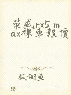 荣威rx5 max裸车报价 荣威rx5 max裸车报价