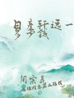 日产轩逸一格油多少钱