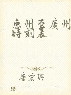 惠州至广州火车时刻表