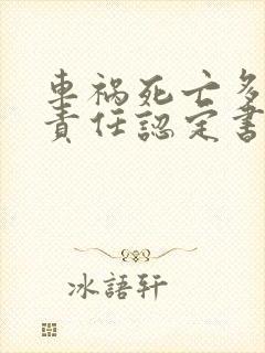 车祸死亡多久出责任认定书